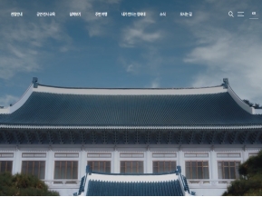 청와대, 국민 품으로 인증 화면